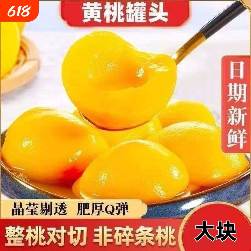 黄桃罐头水果捞新鲜黄桃罐头大瓶黄桃罐头新鲜黄桃罐头商用整箱批