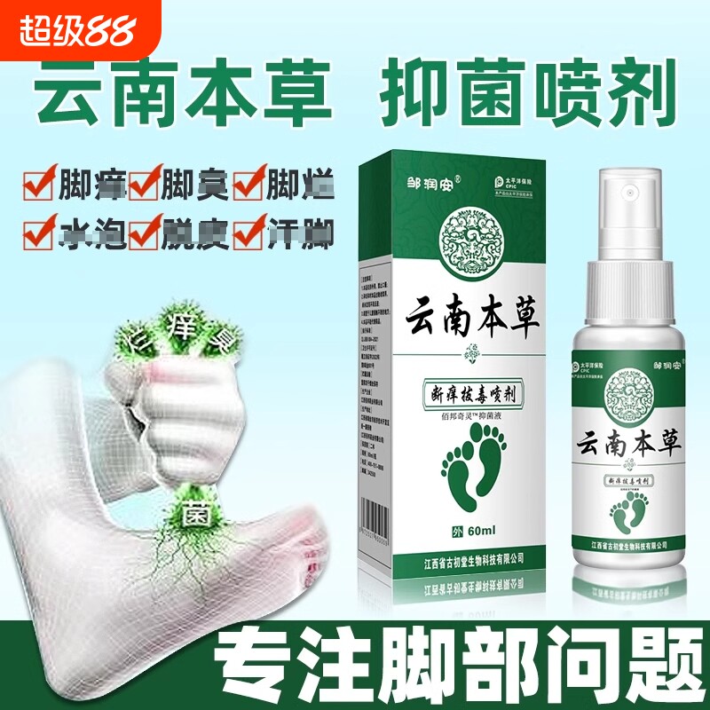 脚臭云南本草脚気喷雾止痒脱皮杀菌膏水泡烂脚丫真菌感染专用喷剂