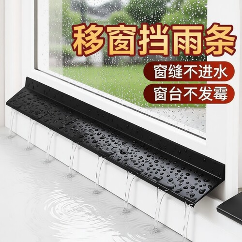 防飘雨挡水条窗户|超2000次加购