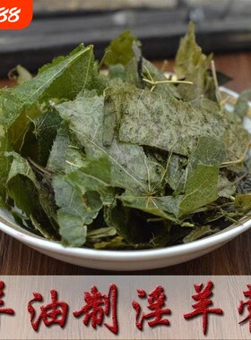 秦岭羊油炮制炙淫羊藿叶子片茶炒中药材仙灵脾三枝九叶草巴戟天
