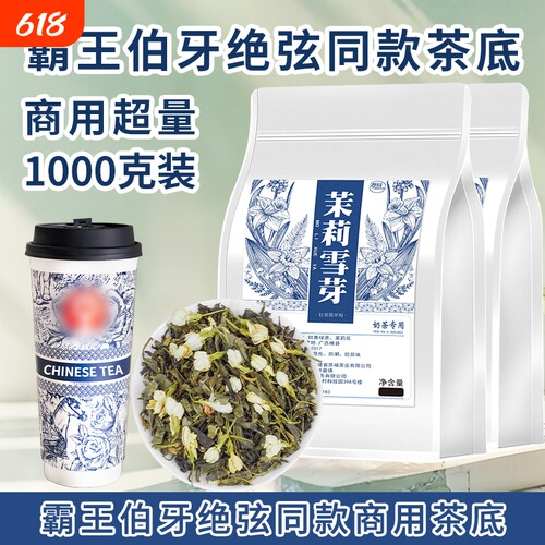 霸王同款茉莉雪芽伯牙绝弦茶底奶茶店专用茶叶茉莉花茶商用袋装
