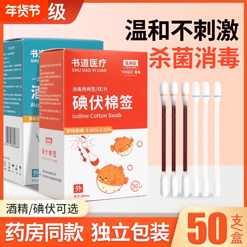 独立包装一次性医用碘伏棉签消毒液酒精棉棒伤口消毒婴儿脐带肚脐,医疗器械,棉签棉球（器械）,淘宝优惠券,粉丝福利购,淘宝优惠卷
