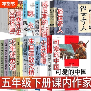 五年级下可爱的中国方志敏著儒林外史连环画吴敬梓少年读史记全5册张嘉骅跳水书籍论语孔子著威尼斯的小艇骑鹅旅行记课内作家书目