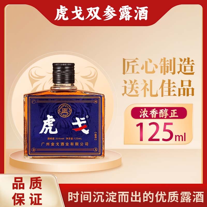 虎戈双参露酒纯粮男人牡蛎配制酒正宗滋补养生小酒传统滋补金戈酒