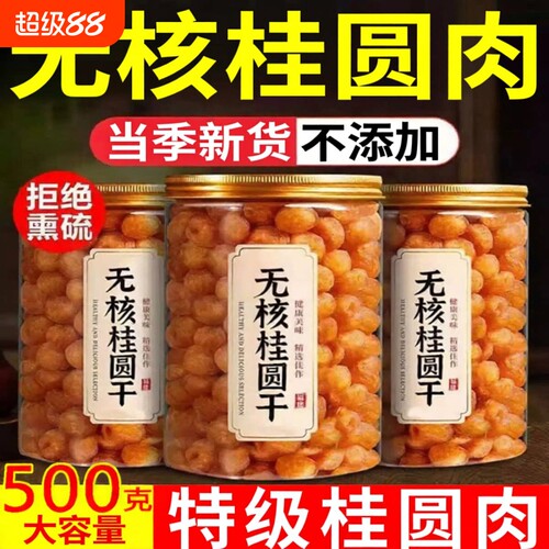 特级桂圆肉新货广西特产500g灯笼肉大果干货9A级龙眼肉礼盒无核