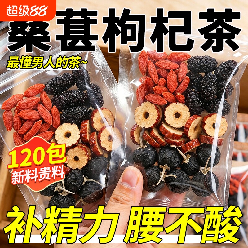 枸杞桑葚红枣茶黑枸杞男肾补固精肾强补气养血男五宝组合养生茶包