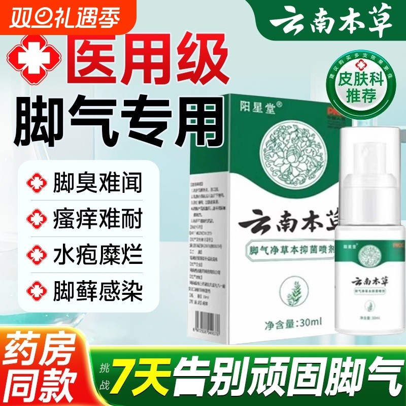 脚气臭脚痒出汗脚气喷雾止痒脱皮抑真菌水泡脚丫根趾缝糜烂痒专用