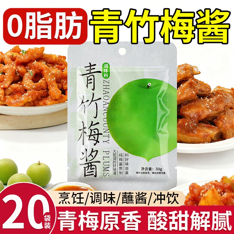 青竹梅酱青梅汁调料青梅竹梅子果酱抹面包添加官方旗舰店排骨酸甜