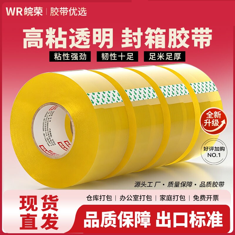 高透明封箱胶带大卷封口透明胶带批发大号加宽带封箱带胶布胶纸包装不留胶6厘米宽胶带4.5cm快递打包高粘度