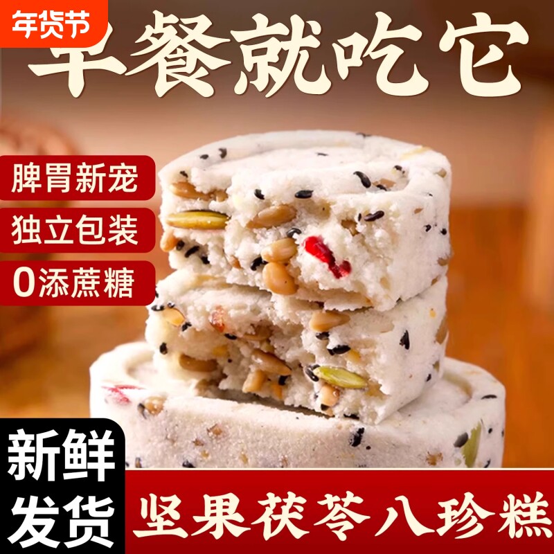 坚果茯苓八珍糕无蔗糖正品糕点心解馋代餐饱腹好吃的零食淮山薏米