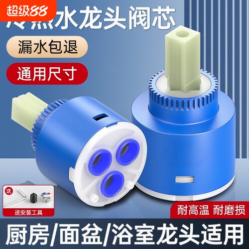 冷热通用水龙头阀芯|万人加购