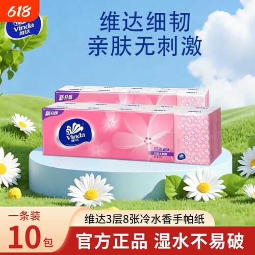 维达3层8片冷水香手帕纸便携式