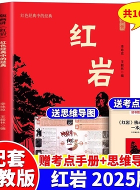 2025版红岩八年级课外阅读名著书籍红星照耀中国批注版导读人教版8必读与红星闪耀中国正版原著课外书红颜思维故事经典新版历史