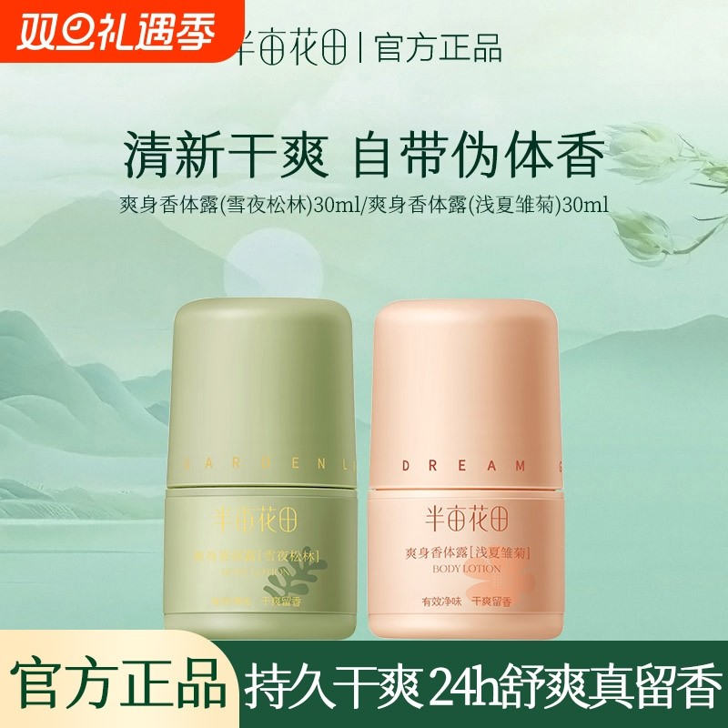 半亩花田止汗露持久留香干爽