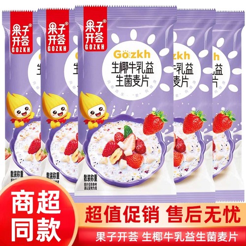 果子开荟椰奶益生菌麦片营养早餐冲饮即食代餐健康谷物燕麦片冲泡