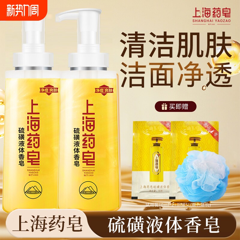 上海药皂硫磺液体香皂洗澡洗手洗脸皂流黄皂清洁沐浴液男女士学生