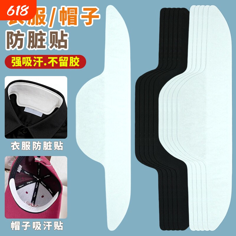 衣领防脏布贴衬衫领口帽子吸汗贴自粘补丁贴女衣服一次性神器隐形