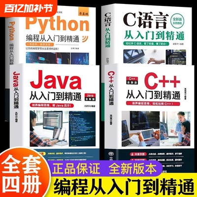 python编程入门零基础自学书从编程到精通 c语言从入门到精通 编程教科书 python编程从入门到精通计算机实战语言程序爬虫教程算法