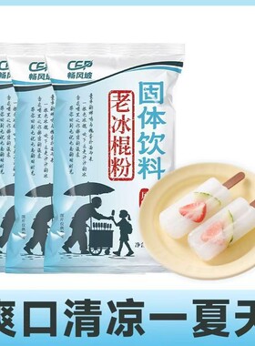 老冰棍粉自冰家用自制老冰棍棒冰