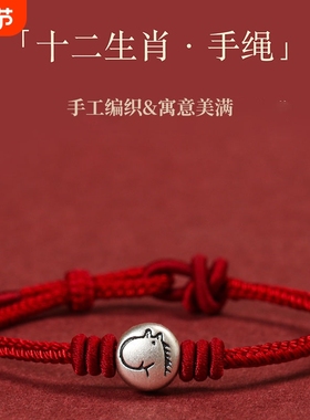 本命年999足银十二生肖红绳手链