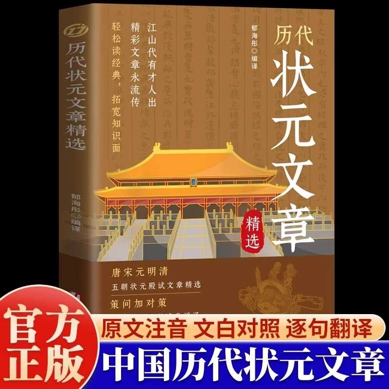 中国历代状元文章精选汇编