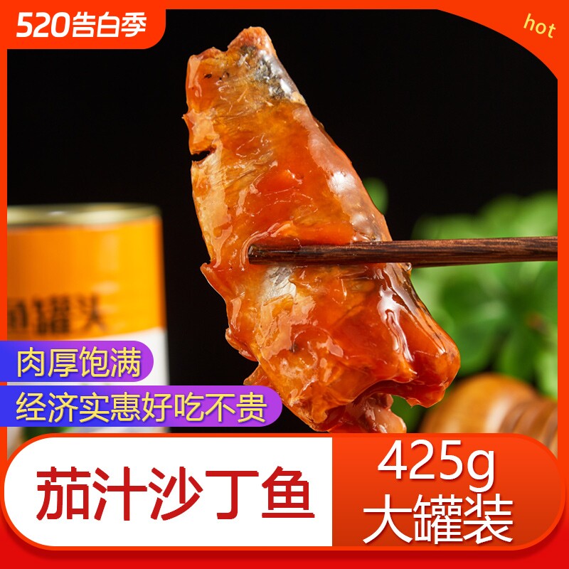茄汁沙丁鱼罐头425g*4罐番茄鱼即食熟食海鲜下饭菜速食沙丁鱼食
