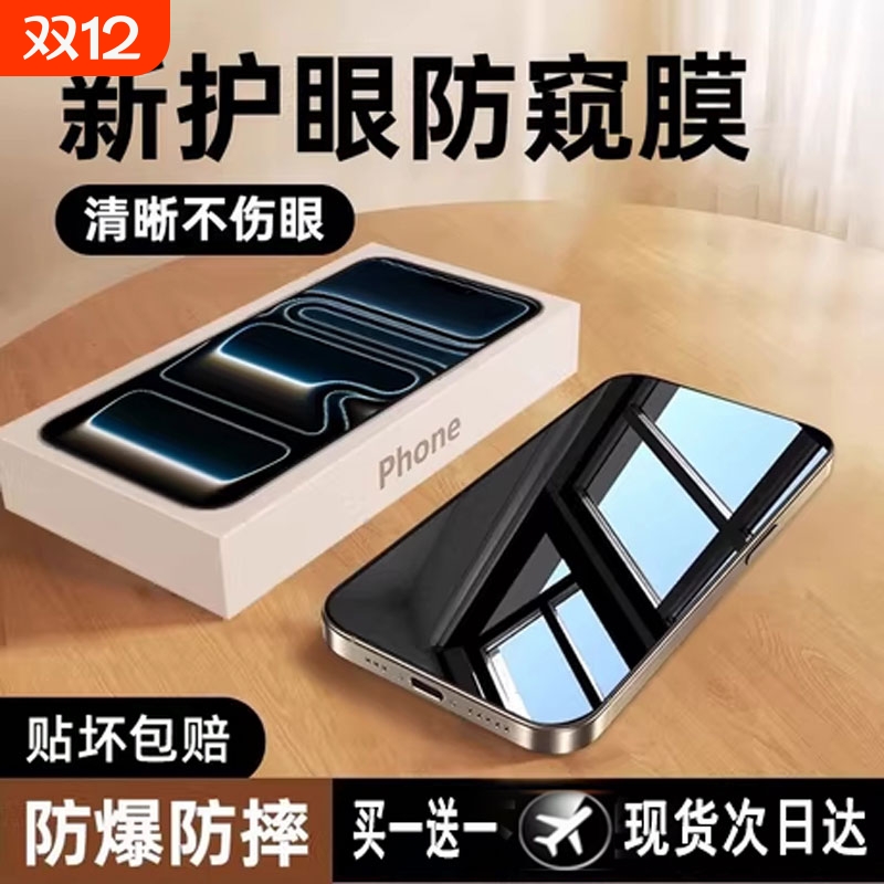 【新防窥AR护眼】适用苹果16/15防窥钢化膜iPhone14/13ProMax防偷窥12/17手机11全屏X新款XR窥屏挡Plus贴por