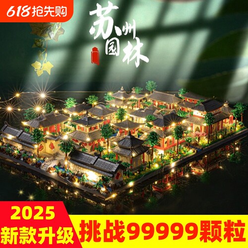 【全网特价】苏州园林积木玩具