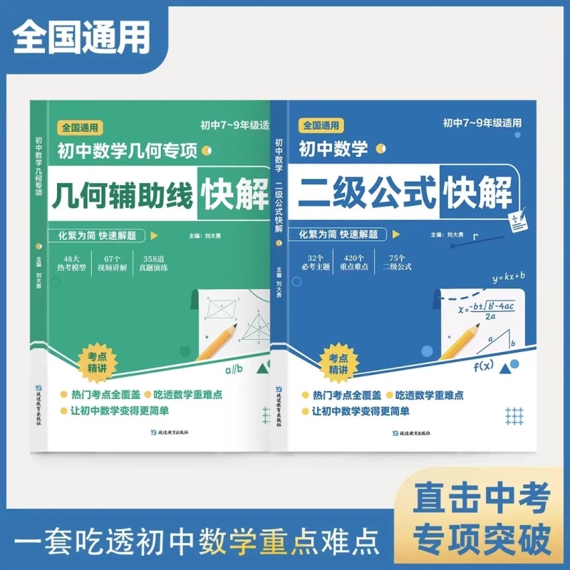 初中数学二级公式几何辅助线快解七八九年级高频考法详细解析一本通中考专项突破高效提分模型多题型组合讲解数学解题思维方法X