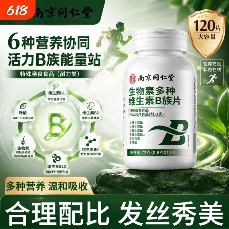同仁堂维生素b族复合片男士专用多种b1b2b6b12女士生物素官