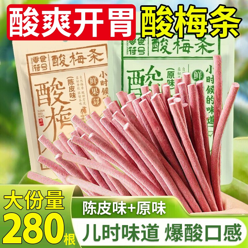 网红酸梅条青梅条爆款巨酸话梅梅子原味陈皮味零食解馋酸味酸甜