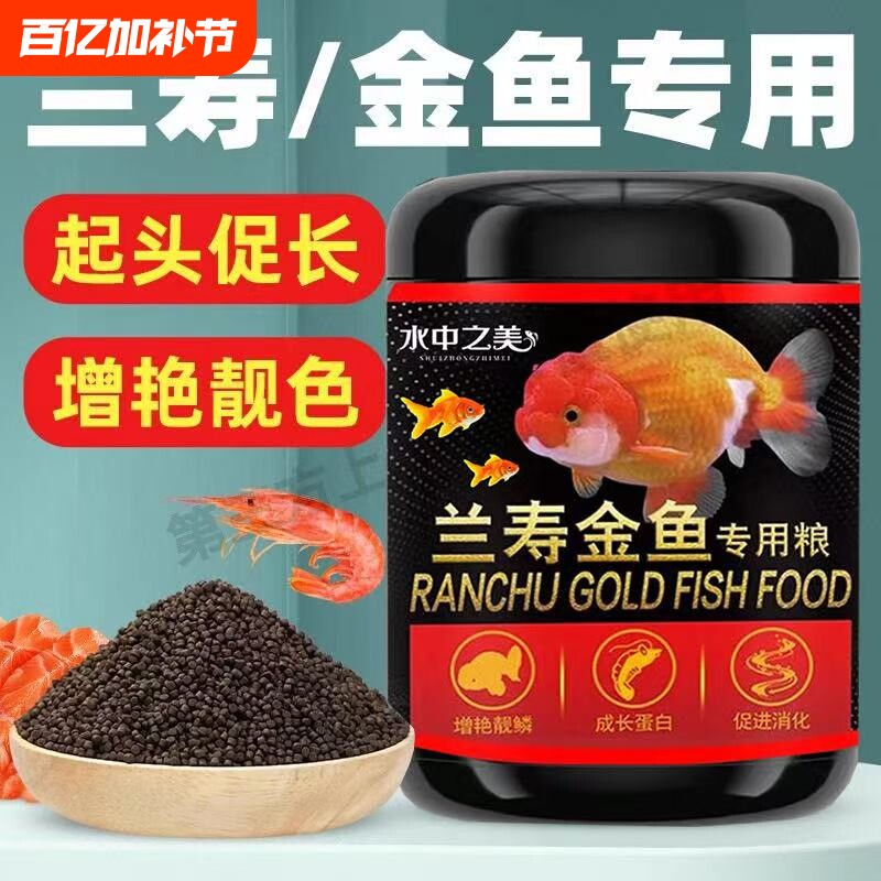 兰寿饲料金鱼专用鱼饲料泰狮狮子头鱼食小颗粒下沉上浮高蛋白鱼粮