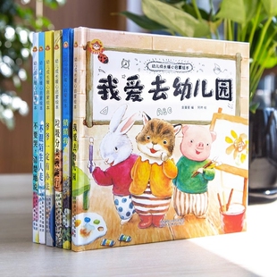 硬壳绘本幼儿园硬皮推荐 6册小班中班大班入园准备面读物3一6岁儿童故事书猜猜我有多爱你四五六岁启蒙书籍获奖 我爱幼儿园阅读精装