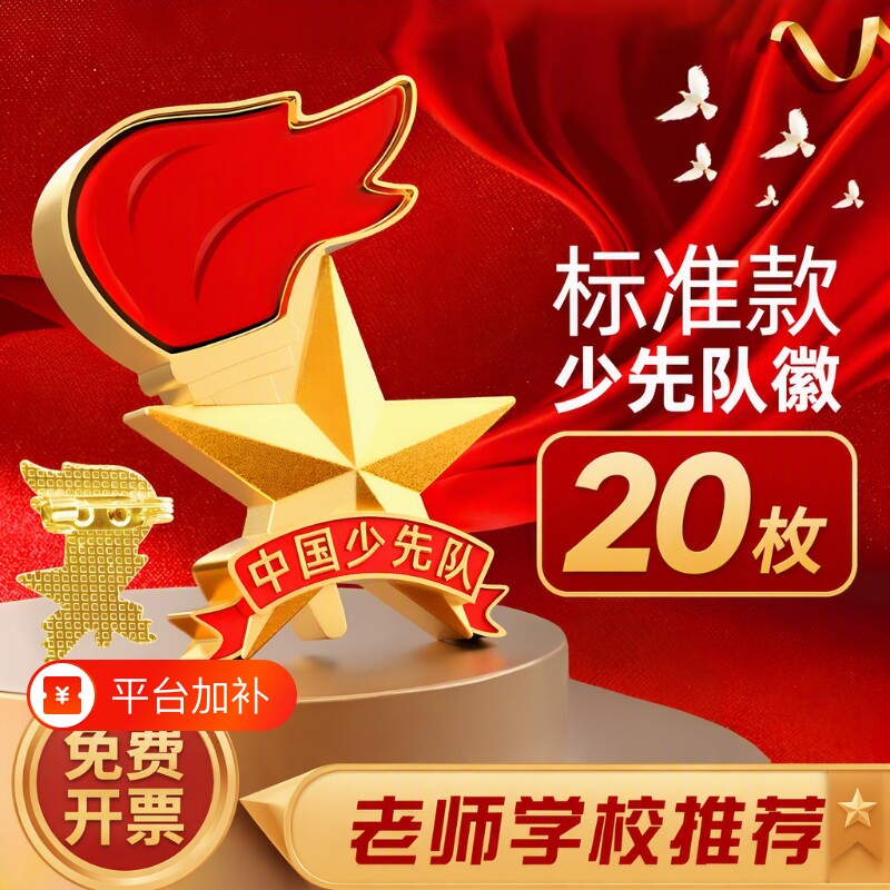 少先队员队徽强磁铁标准款磁吸款安全别针款校徽小学生专用磁吸胸章磁铁磁吸式中国少先队徽章文创学校收纳