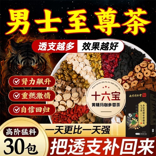 同仁堂八宝茶男士持养久肾人参五宝茶补强肾熬夜养生茶包枸杞保健