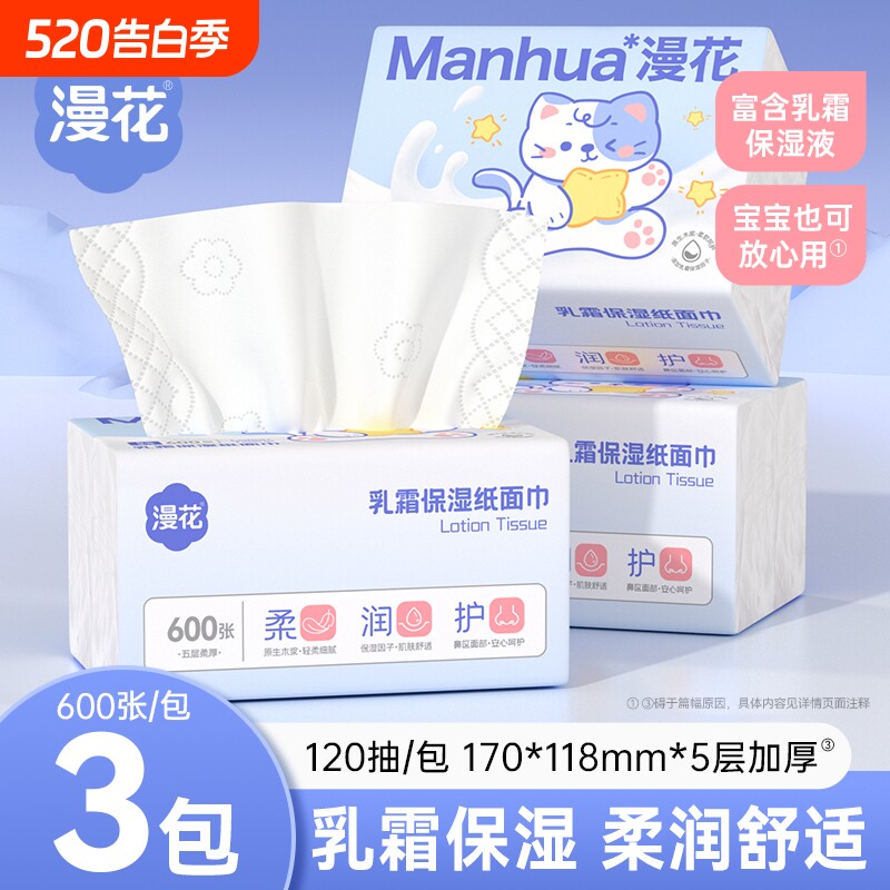 漫花乳霜纸云柔巾抽纸纸抽擦鼻子专用云柔巾实惠保湿乳霜纸面巾