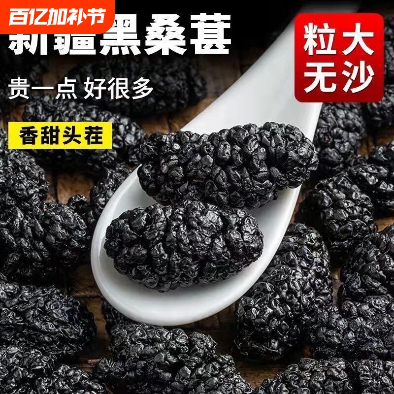 大颗粒正宗新疆野生特级桑葚干黑桑葚黑桑椹干免洗无沙果泡水泡酒