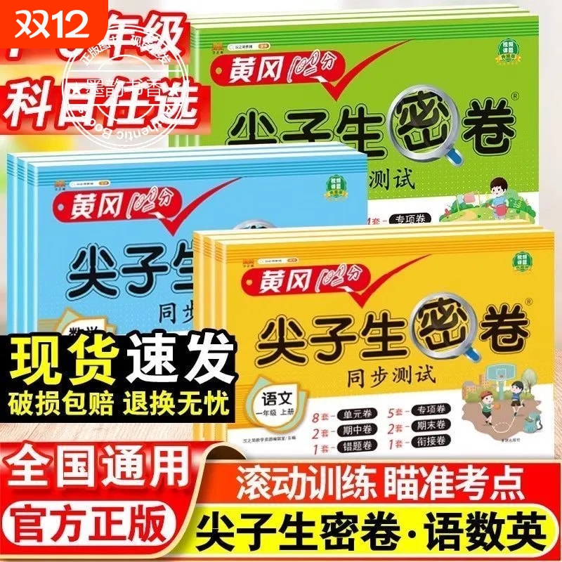 小学黄冈尖子生密卷同步测试卷