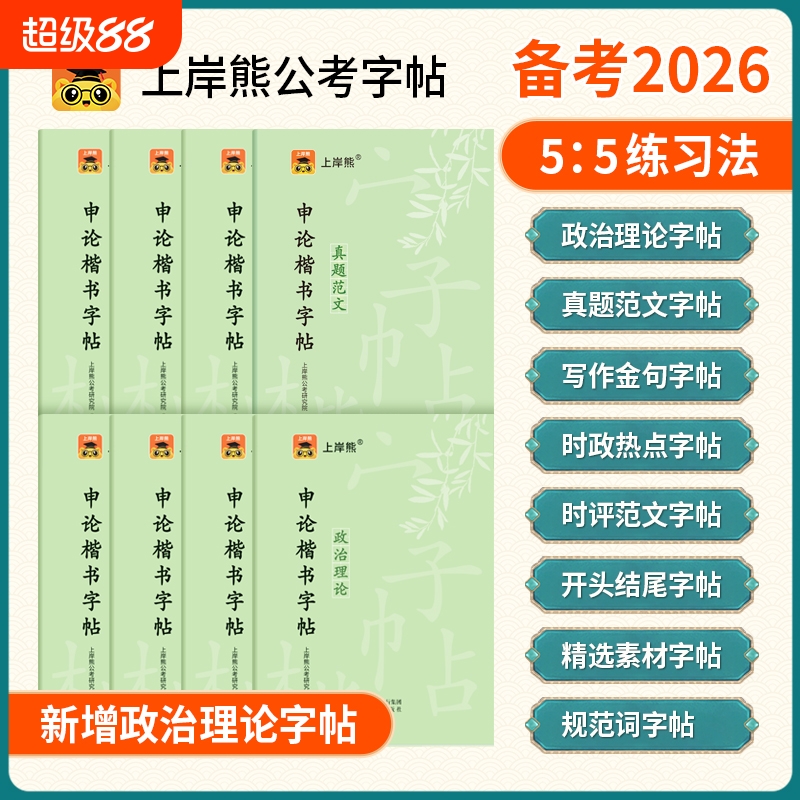 上岸熊申论练字帖行楷公务员考试