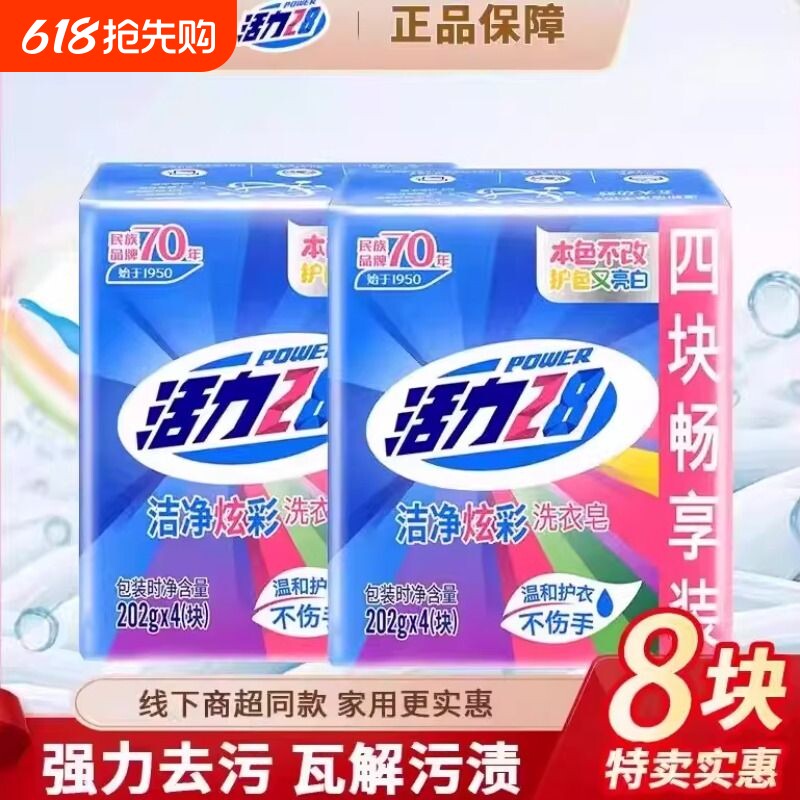 活力28洁净炫彩洗衣皂增白皂202g强力去污渍亮白护衣不伤衣正品