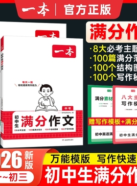 2026版一本初中生中考满分作文语文英语作文素材大全作文书初一初二初三作文高分范文精选七八九年级初中生优秀作文写作技巧模板书