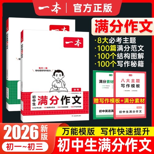 2026版一本初中生中考满分作文语文英语作文素材大全作文书初一初二初三作文高分范文精选七八九年级初中生优秀作文写作技巧模板书