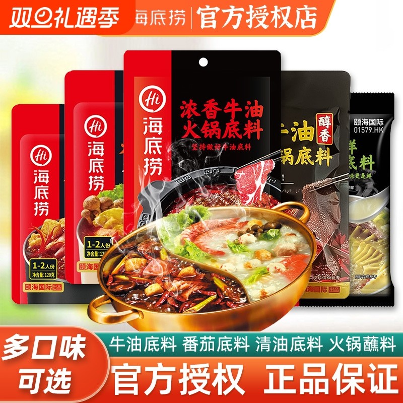 Hi海底捞火锅底料醇香牛油麻辣清油菌菇番茄菌汤不辣蘸料汤料清汤