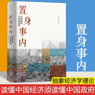 置身事内 中国政府与经济发展 管理书籍金融投资 置身室内兰小欢 中国发展现实的把握 经济学理论 复旦经院毕业课 正版书籍