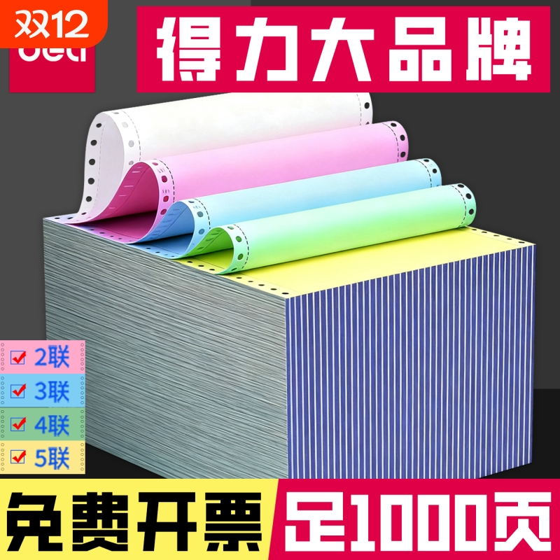 得力三联二等分针式打印纸