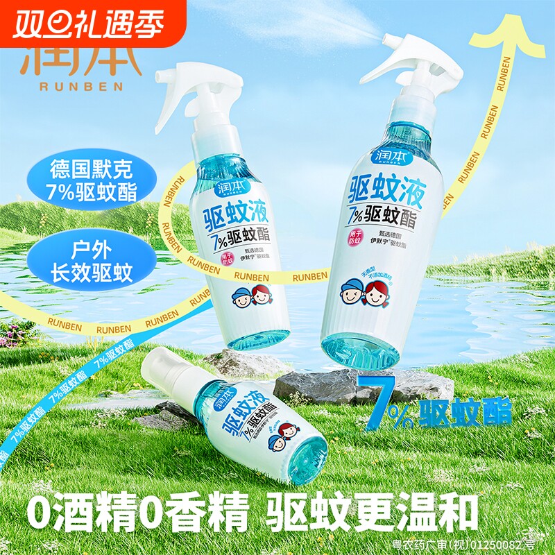 润本驱蚊液婴儿宝宝儿童户外专用便携防蚊喷雾驱蚊水神器花露水