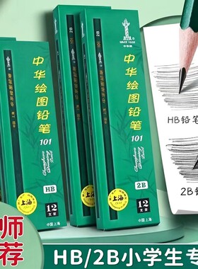 中华牌101绘图铅笔HB2H2B型号6H-6B12支盒装书写考试涂卡铅笔小学生专用美术考试铅笔一年级儿童画画文具用品