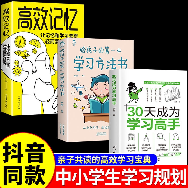 抖音同款】30天成为学习高手给孩子学习方法书小学初高中学霸养成好的学习方法提高学习效率全套自主学习启蒙书