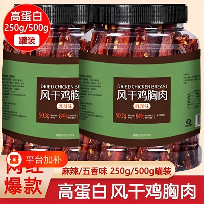 鸡肉干风干手撕鸡胸肉条健身解馋零食脂即食吃抗饿高蛋白麻辣辣味