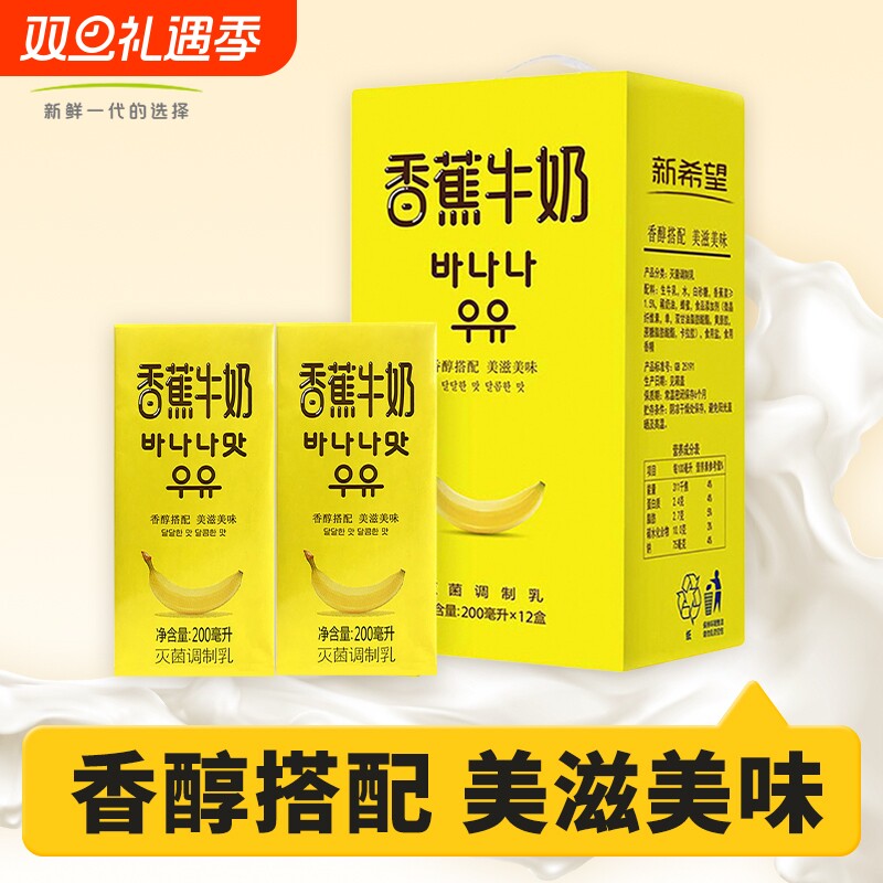 新希望南山香蕉牛奶风味奶学生营养早餐奶200ml*12盒整箱发货牛乳